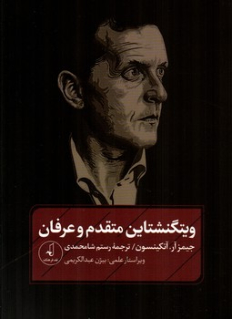 تصویر  ویتگنشتاین متقدم و عرفان (رقعی-شمیز)